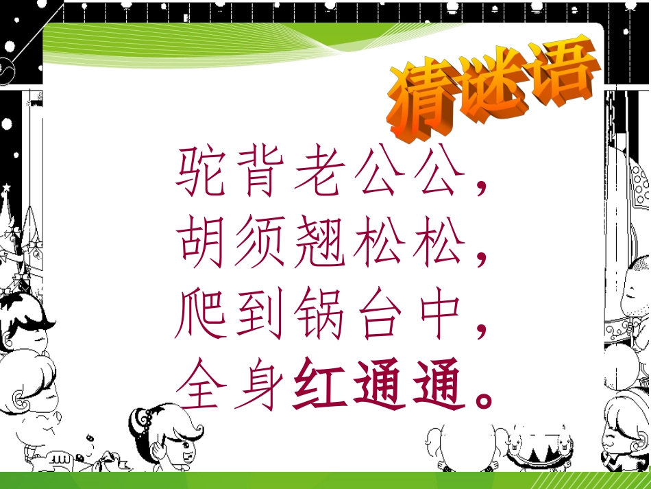 三年级语文下册四可爱的小生灵2小虾课件_第2页
