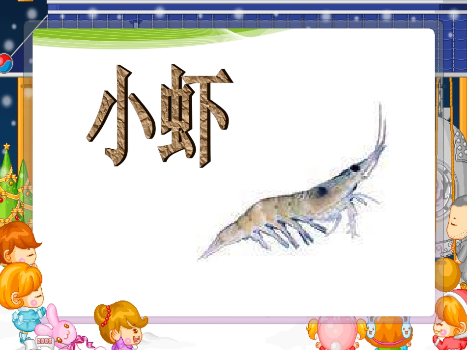 三年级语文下册四可爱的小生灵2小虾课件_第3页