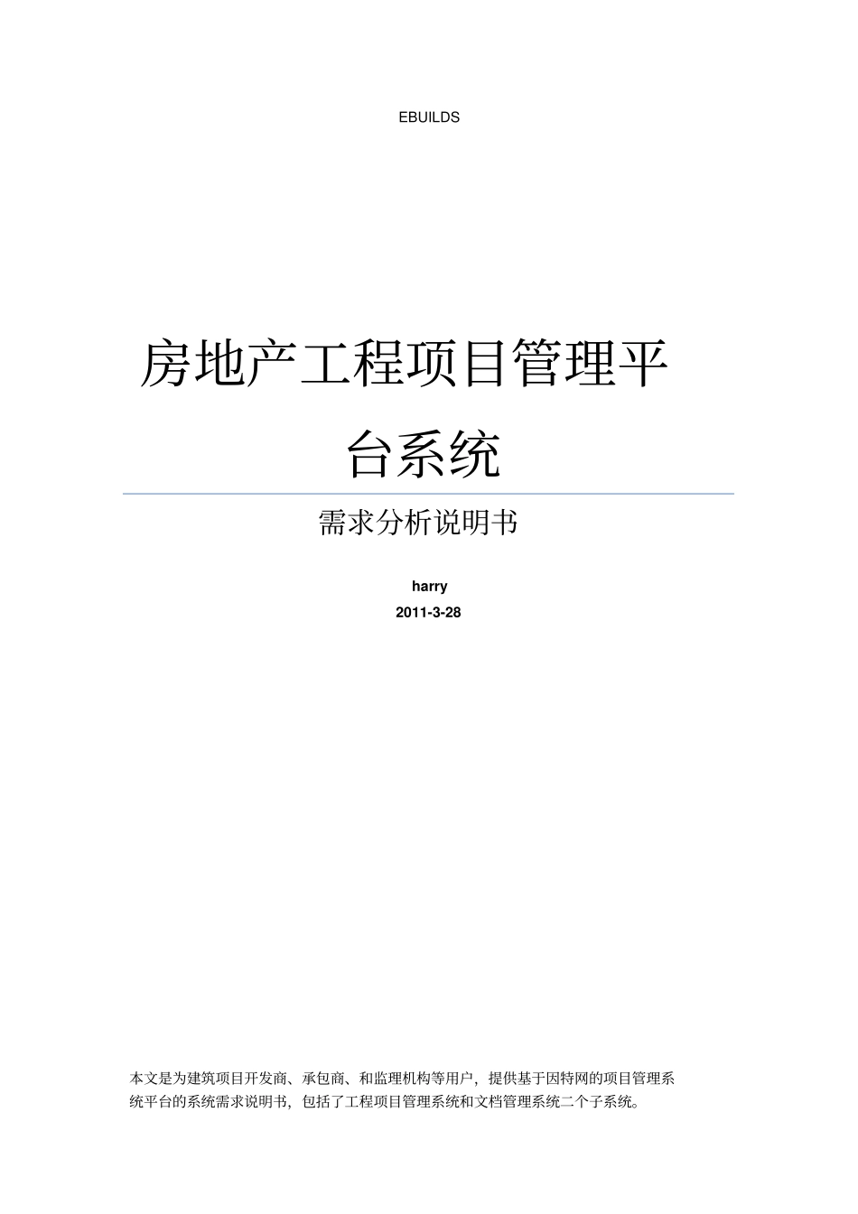 房地产工程项目管理系统及文档合同管理系统需求分析说明_第1页