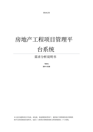 房地产工程项目管理系统及文档合同管理系统需求分析说明