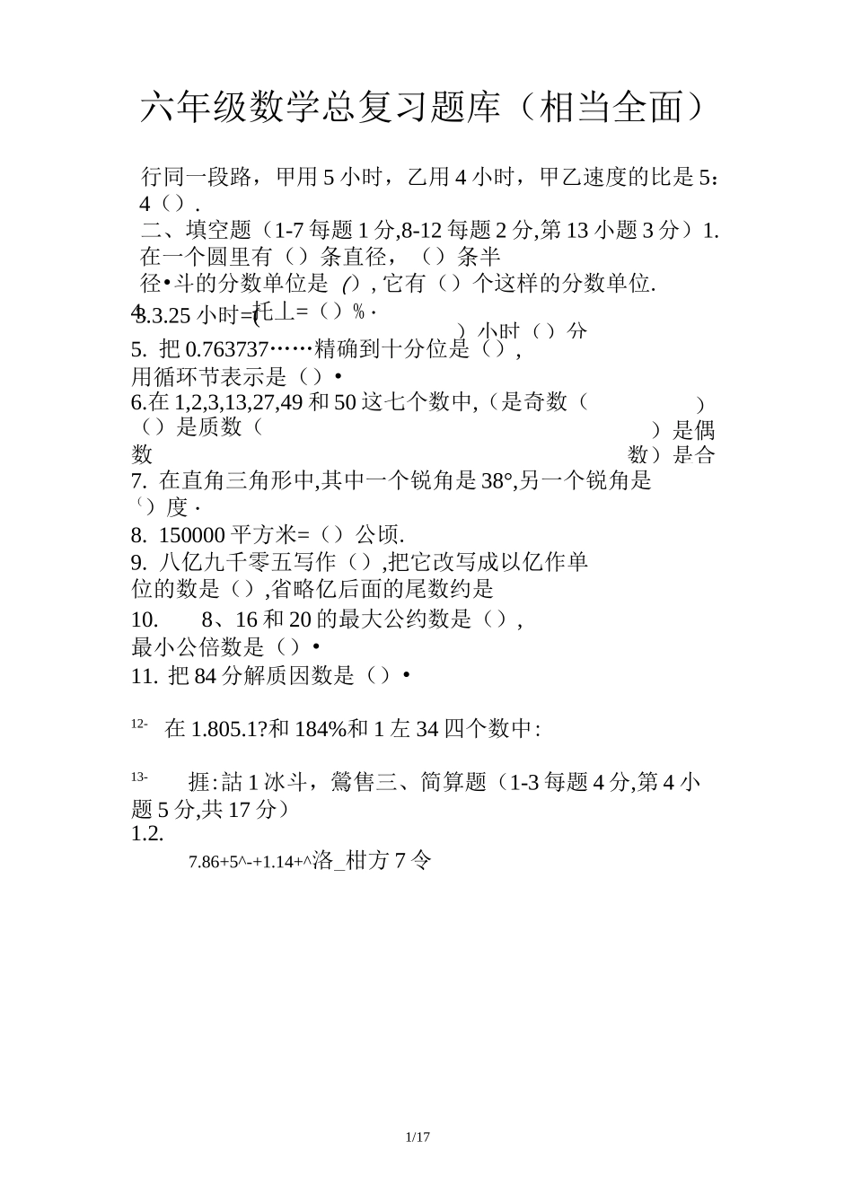 六年级数学总复习题库(相当全面)_第1页