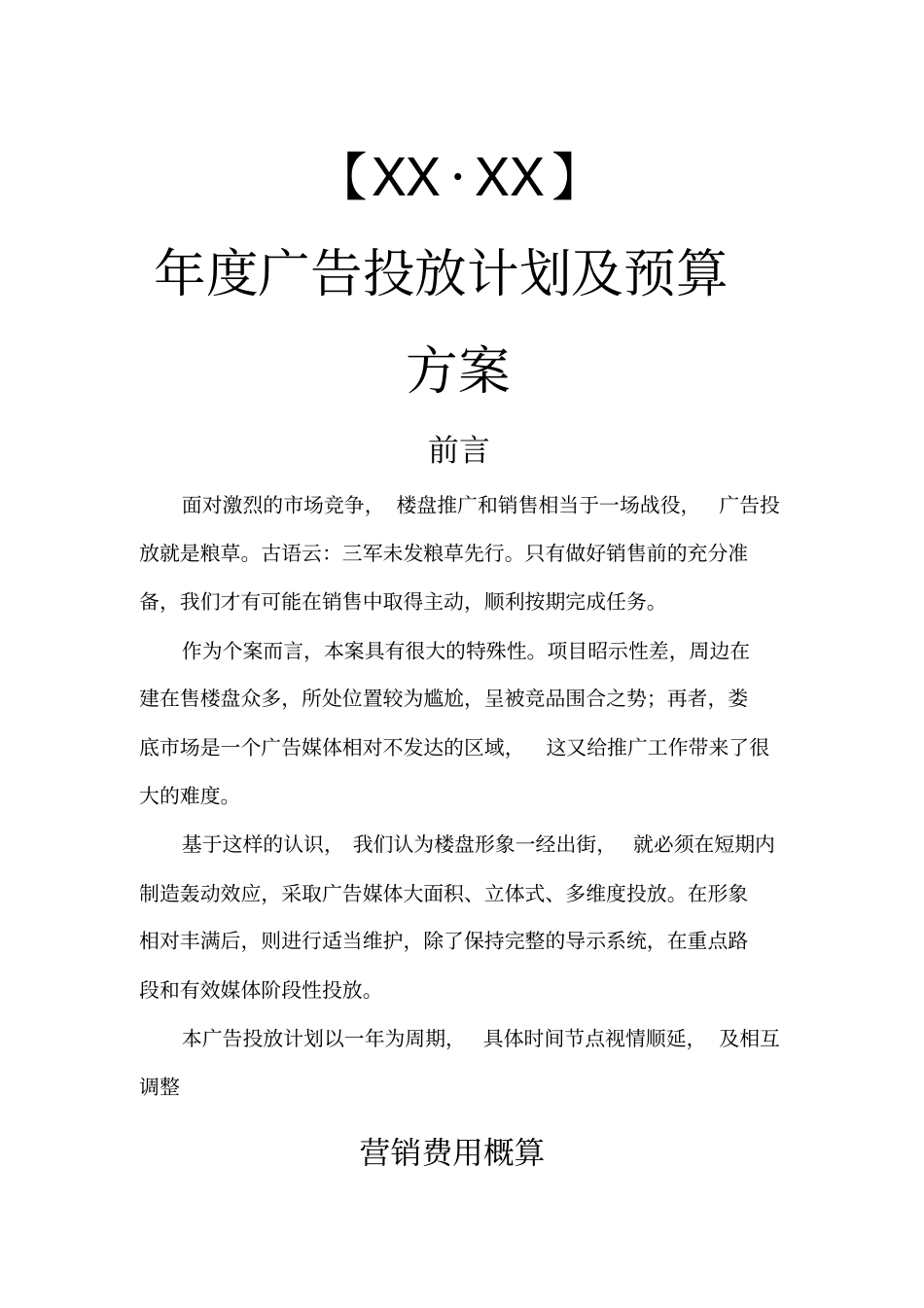 房地产年广告投放计划及预算方案_第1页