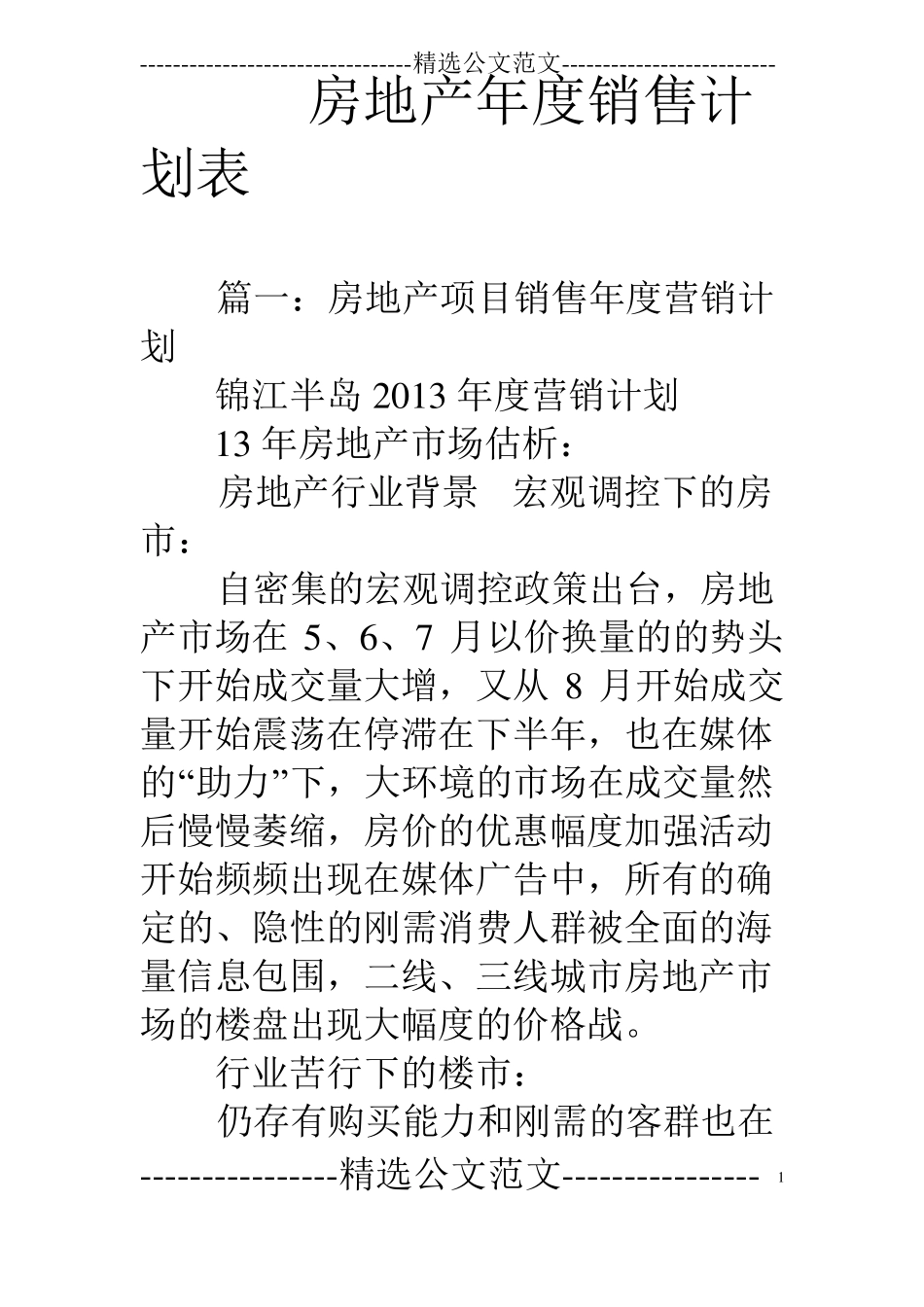 房地产年销售计划表_第1页