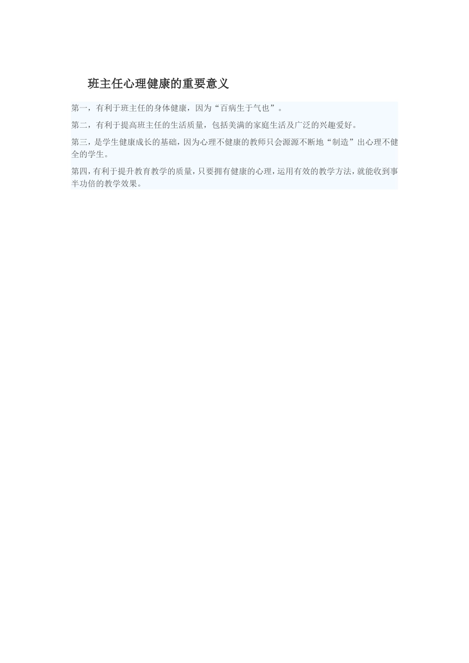 班主任心理健康的重要意义_第1页