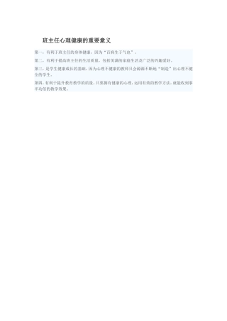 班主任心理健康的重要意义