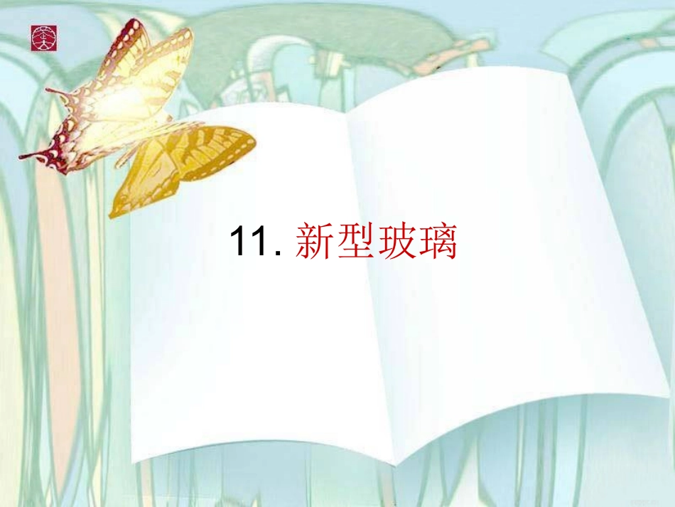 新型玻璃课件 (2)_第1页
