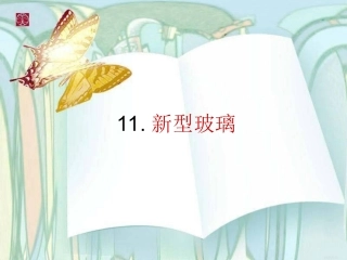 新型玻璃课件 (2)
