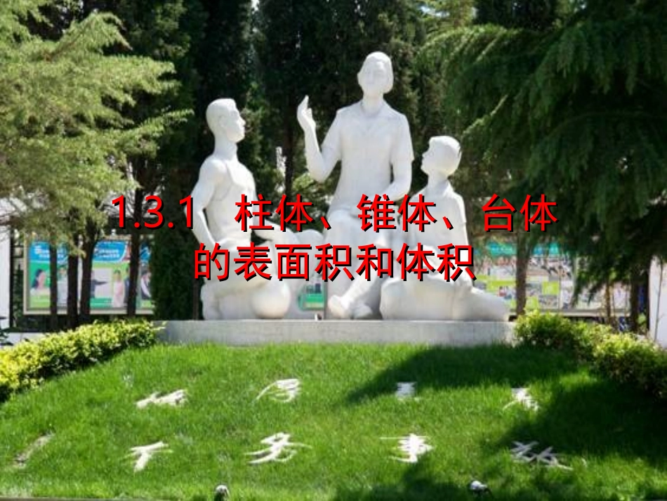 柱体锥体台体的表面积和体积_第1页