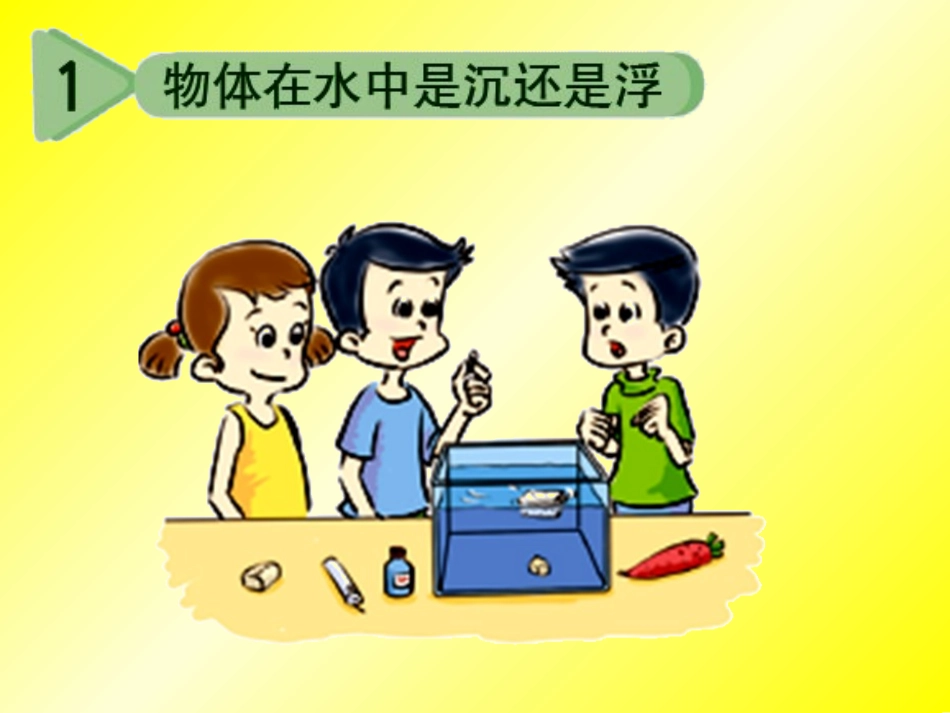 五下第一单元《物体在水中是沉还是浮》_第1页