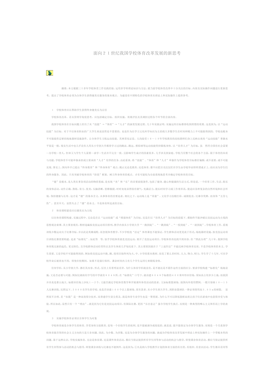 面向２１世纪我国学校体育改革发展的新思考_第1页
