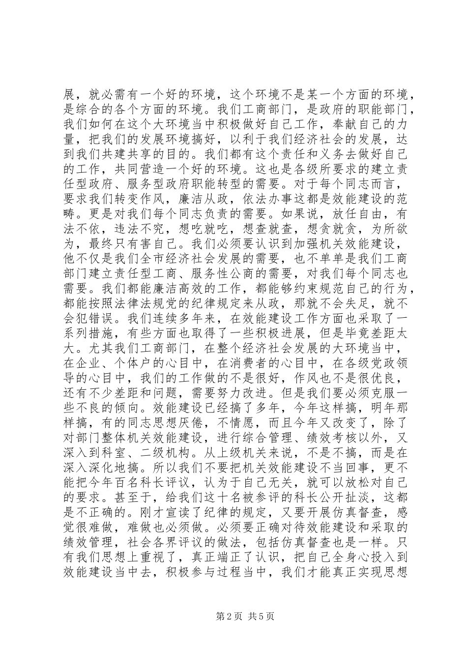 领导在工商效能建设会讲话发言_第2页