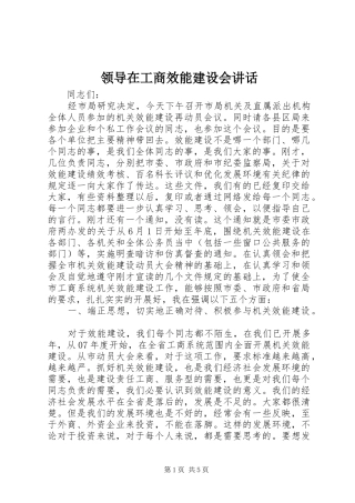 领导在工商效能建设会讲话发言