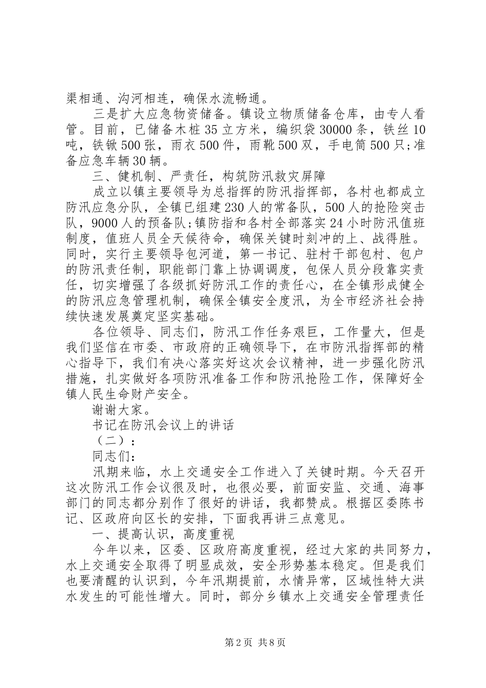 书记在防汛会议上的讲话发言_第2页