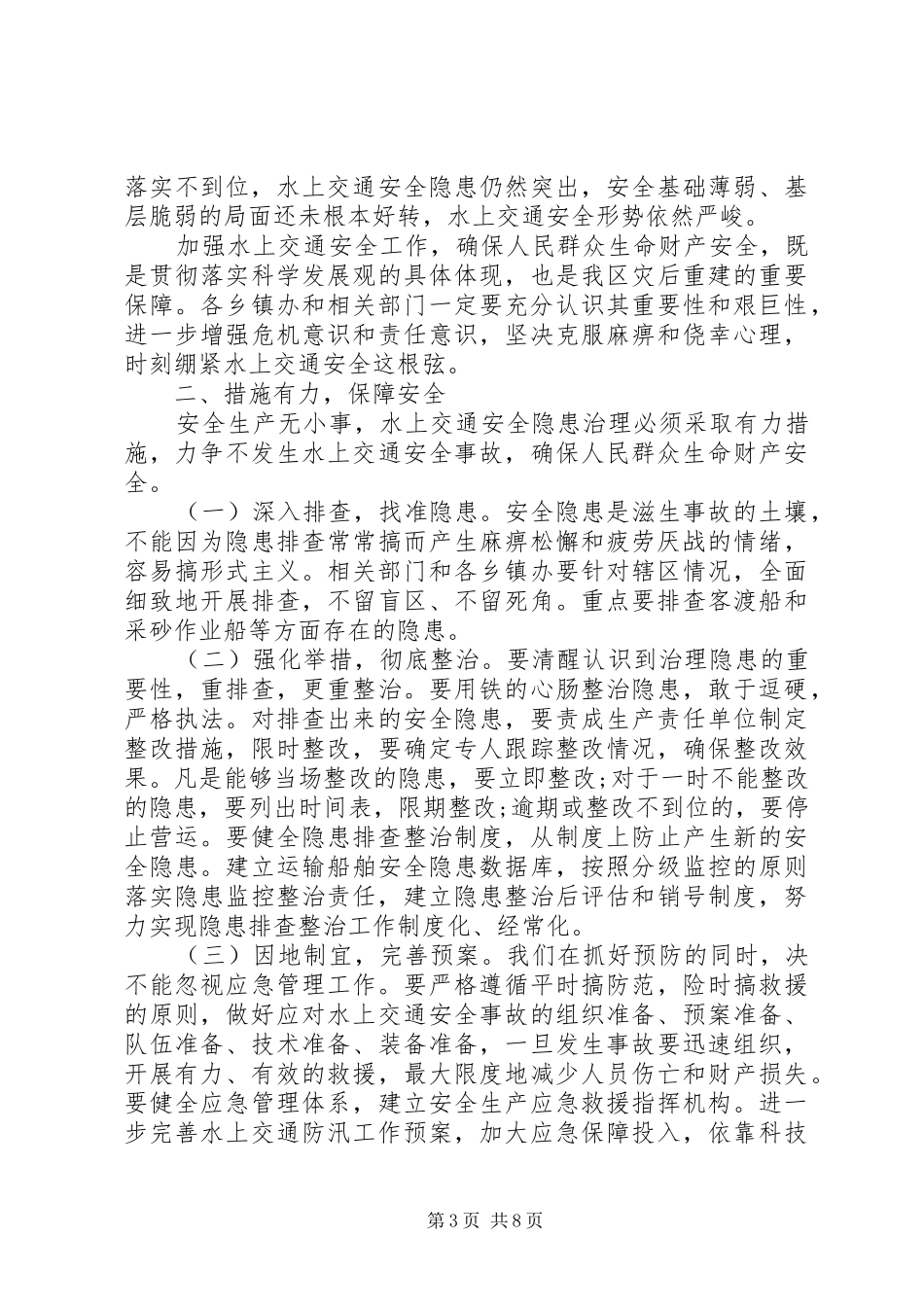 书记在防汛会议上的讲话发言_第3页