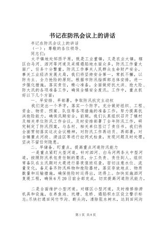 书记在防汛会议上的讲话发言