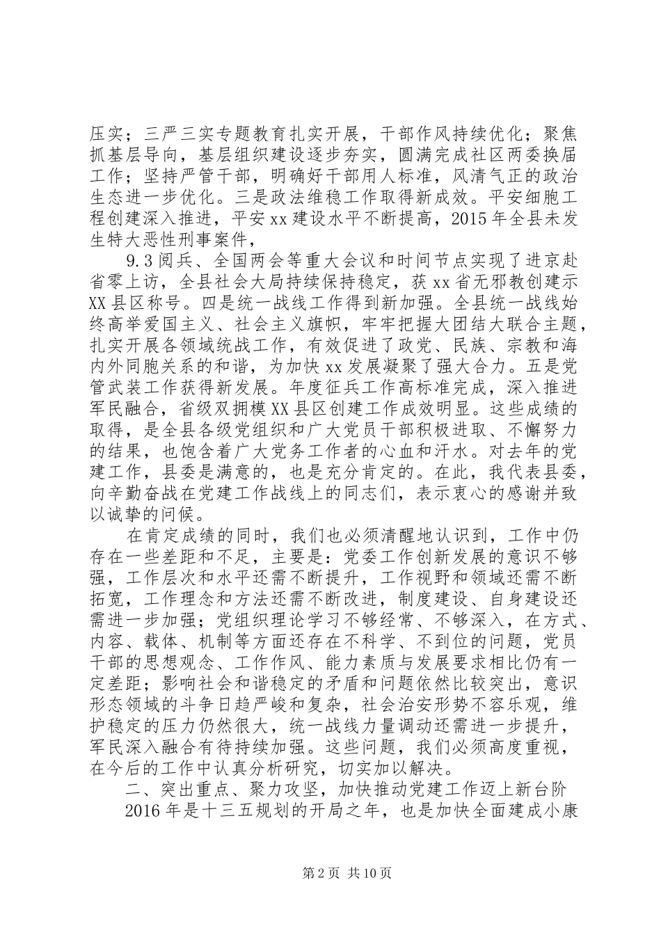 在XX年县委工作会议上的讲话发言：发展是硬道理党建是硬保障_第2页