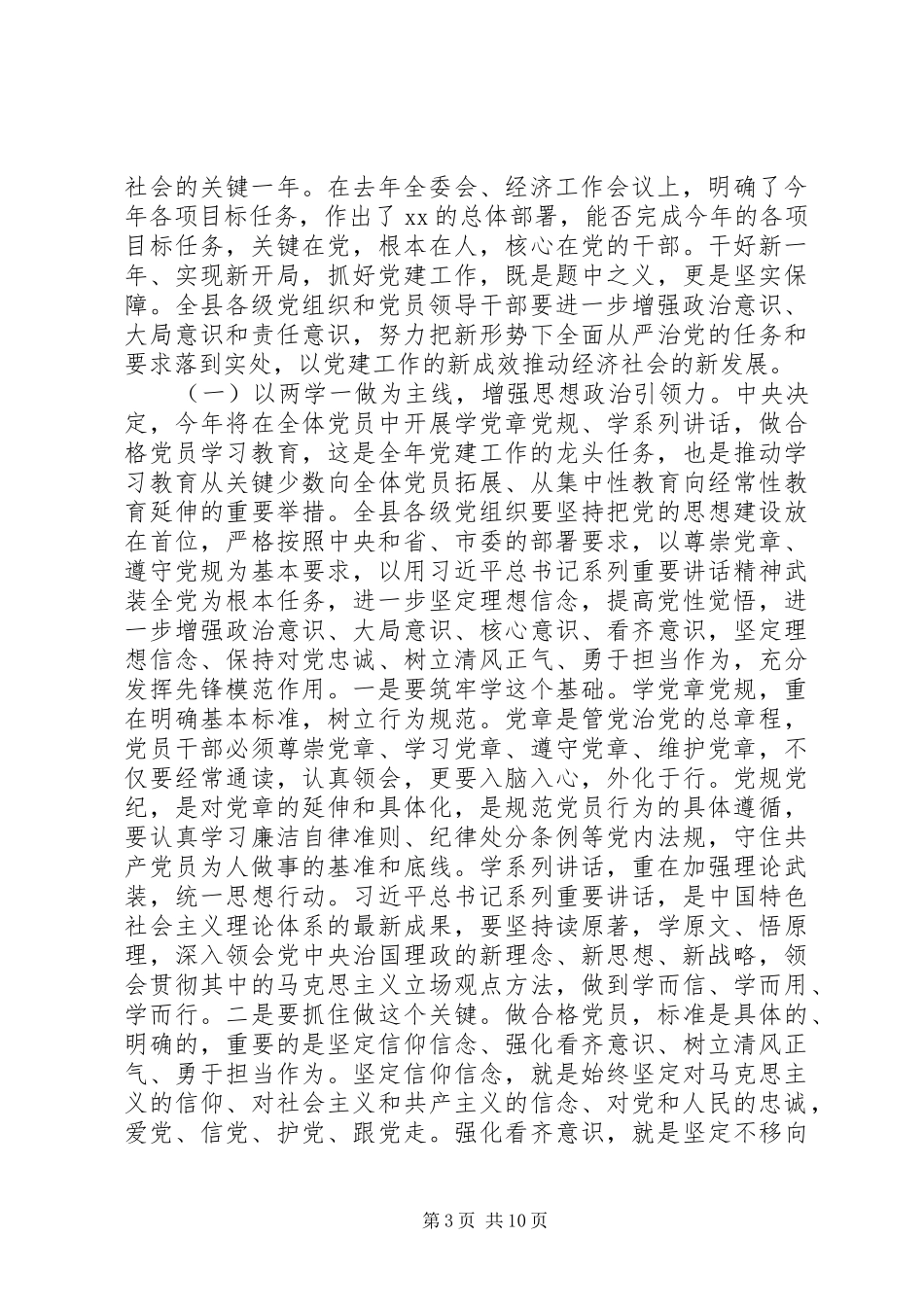 在XX年县委工作会议上的讲话发言：发展是硬道理党建是硬保障_第3页