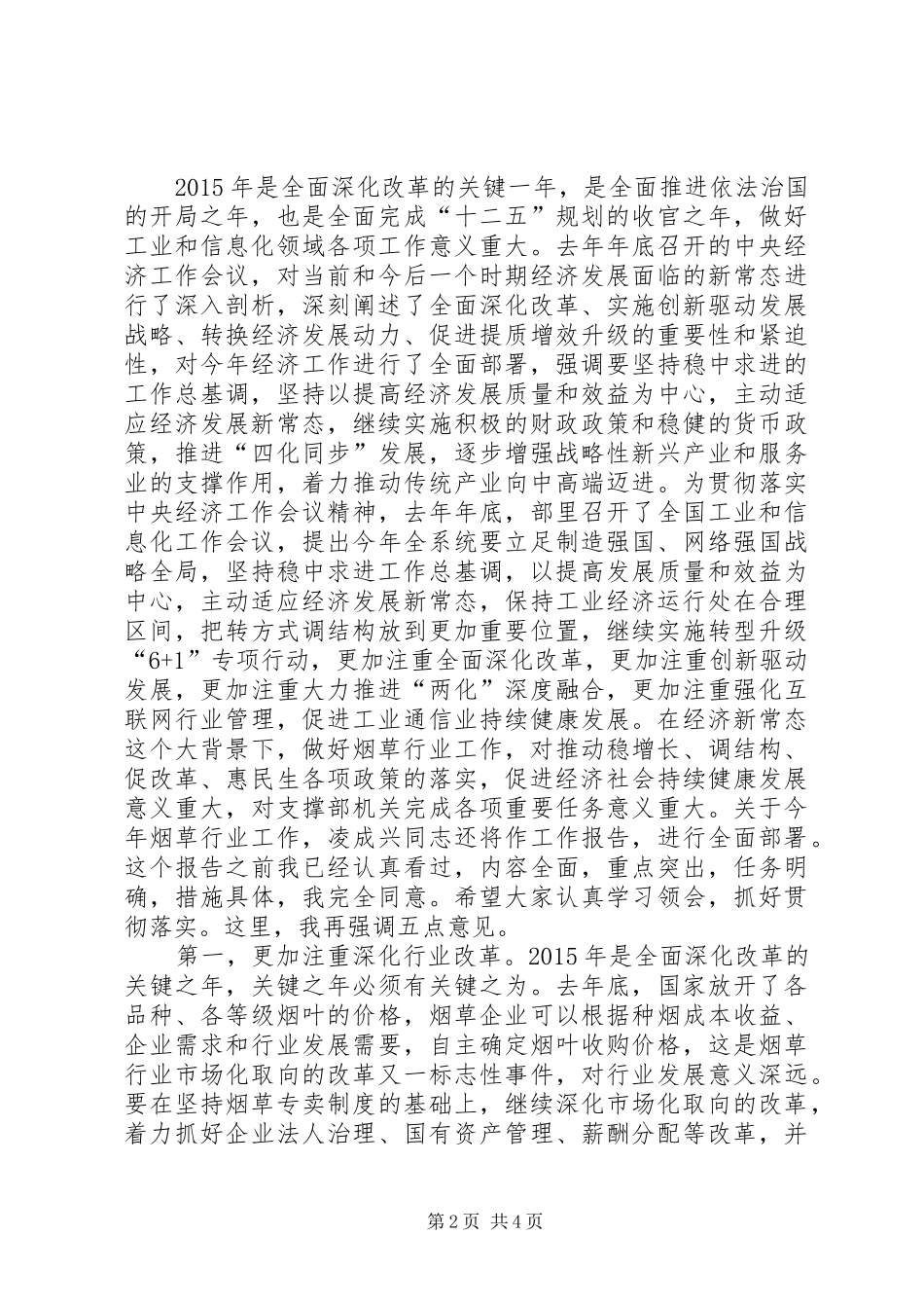 20XX年0119工信部长李毅中在全国烟草工作会议上的讲话发言(3)_第2页