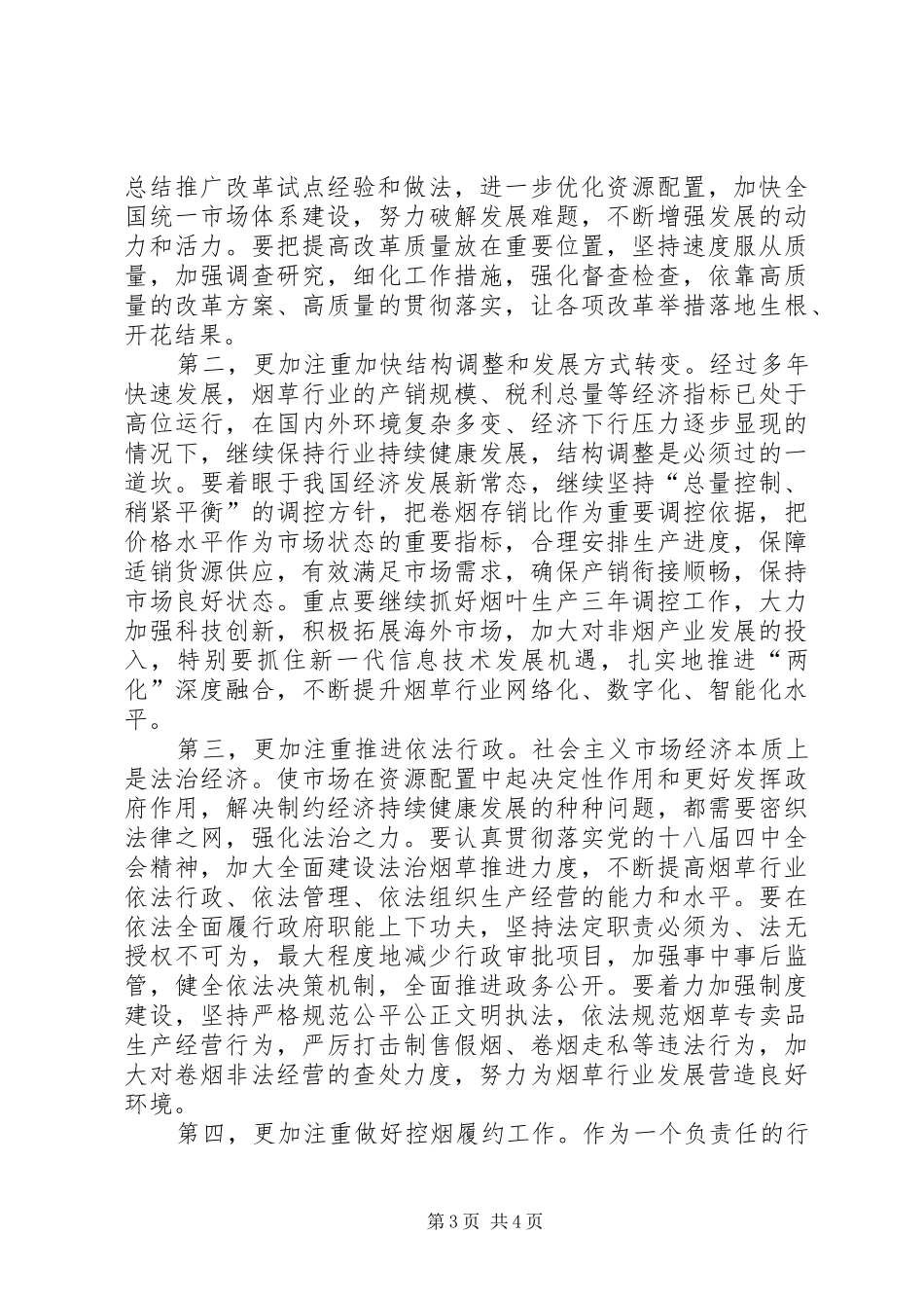 20XX年0119工信部长李毅中在全国烟草工作会议上的讲话发言(3)_第3页