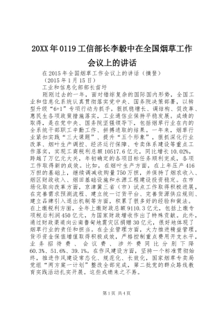 20XX年0119工信部长李毅中在全国烟草工作会议上的讲话发言(3)