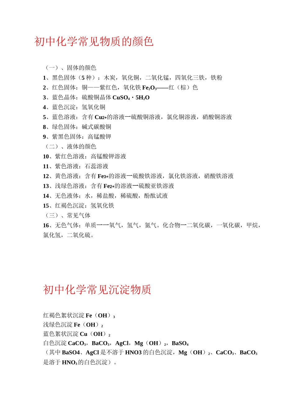 初中化学常见物质的颜色和沉淀._第1页