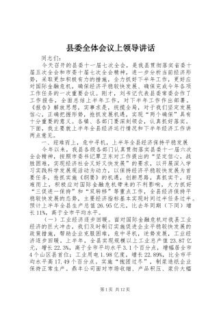 县委全体会议上领导讲话发言