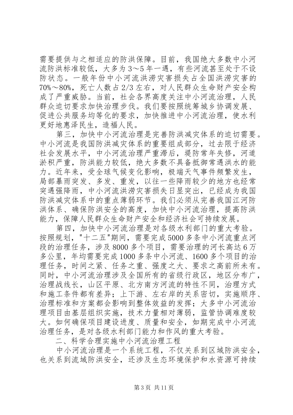 水利局加强河道治理工作讲话发言_第3页