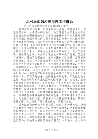 水利局加强河道治理工作讲话发言