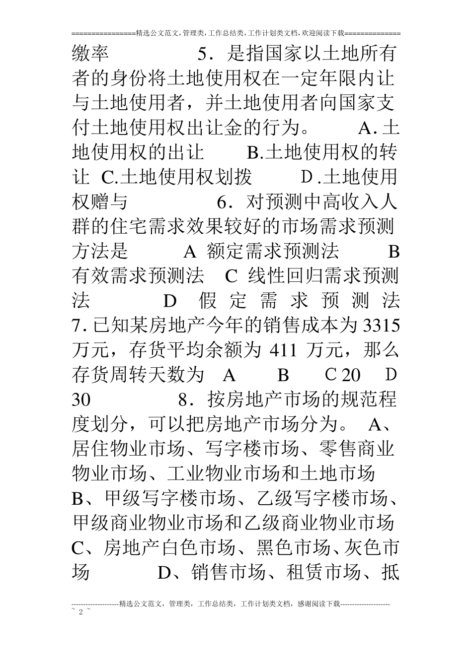 房地产开发与经营模拟试题附答案_第2页