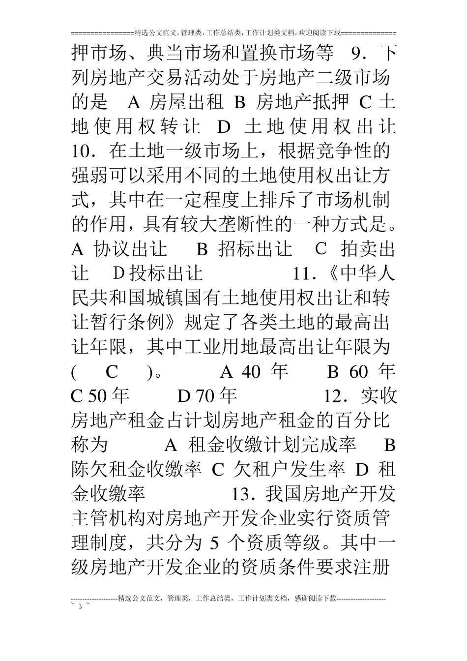 房地产开发与经营模拟试题附答案_第3页