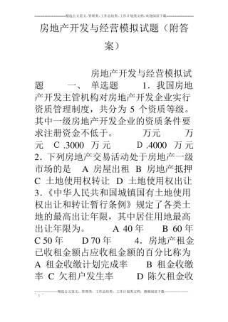 房地产开发与经营模拟试题附答案