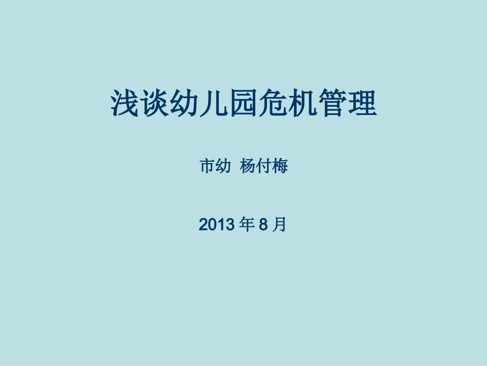 幼儿园危机管理_第1页