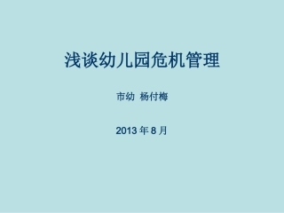 幼儿园危机管理