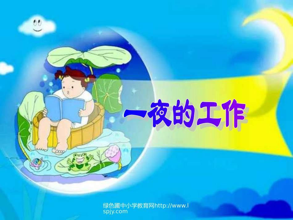 人教版小学六年级下册语文一夜的工作教学PPT课件_第1页