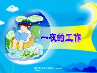 人教版小学六年级下册语文一夜的工作教学PPT课件