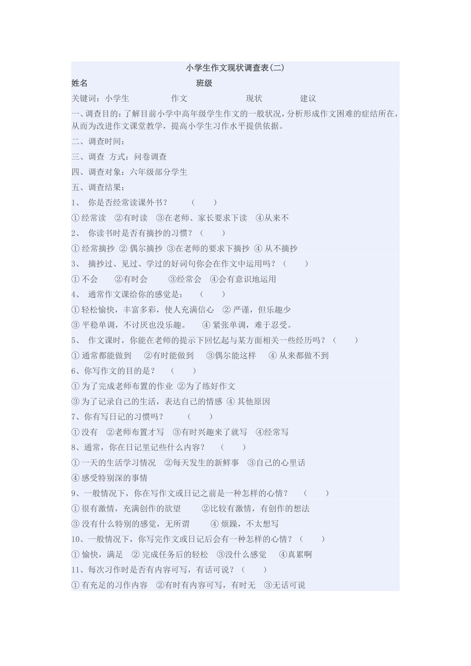 小学生作文现状调查表_第1页