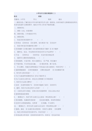 小学生作文现状调查表