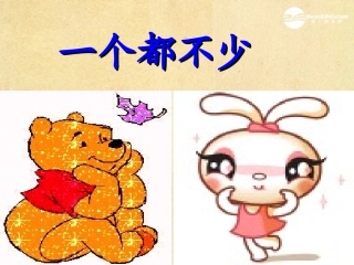 一个都不少课件