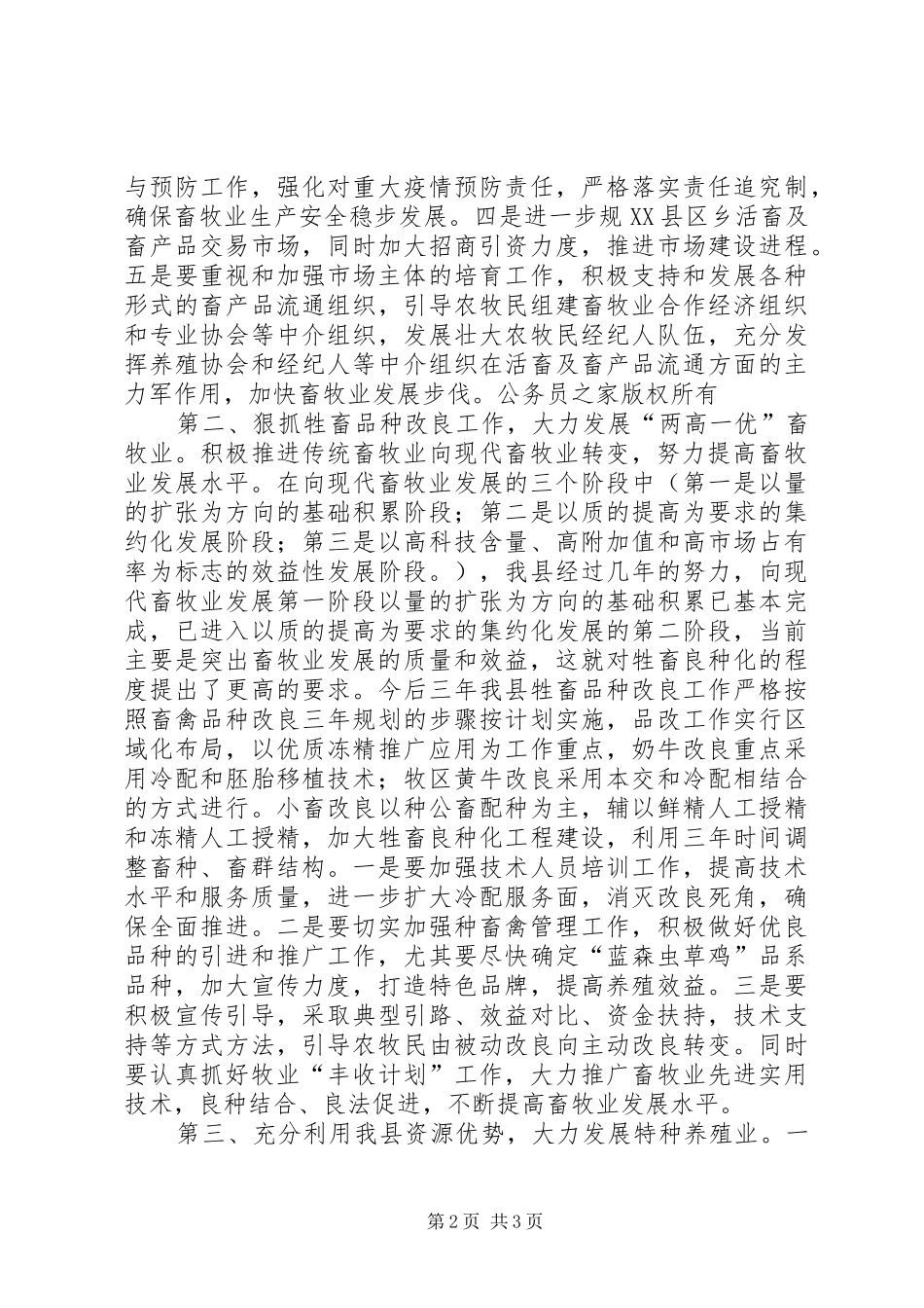 推县长在畜牧业工作会议上的讲话发言_第2页