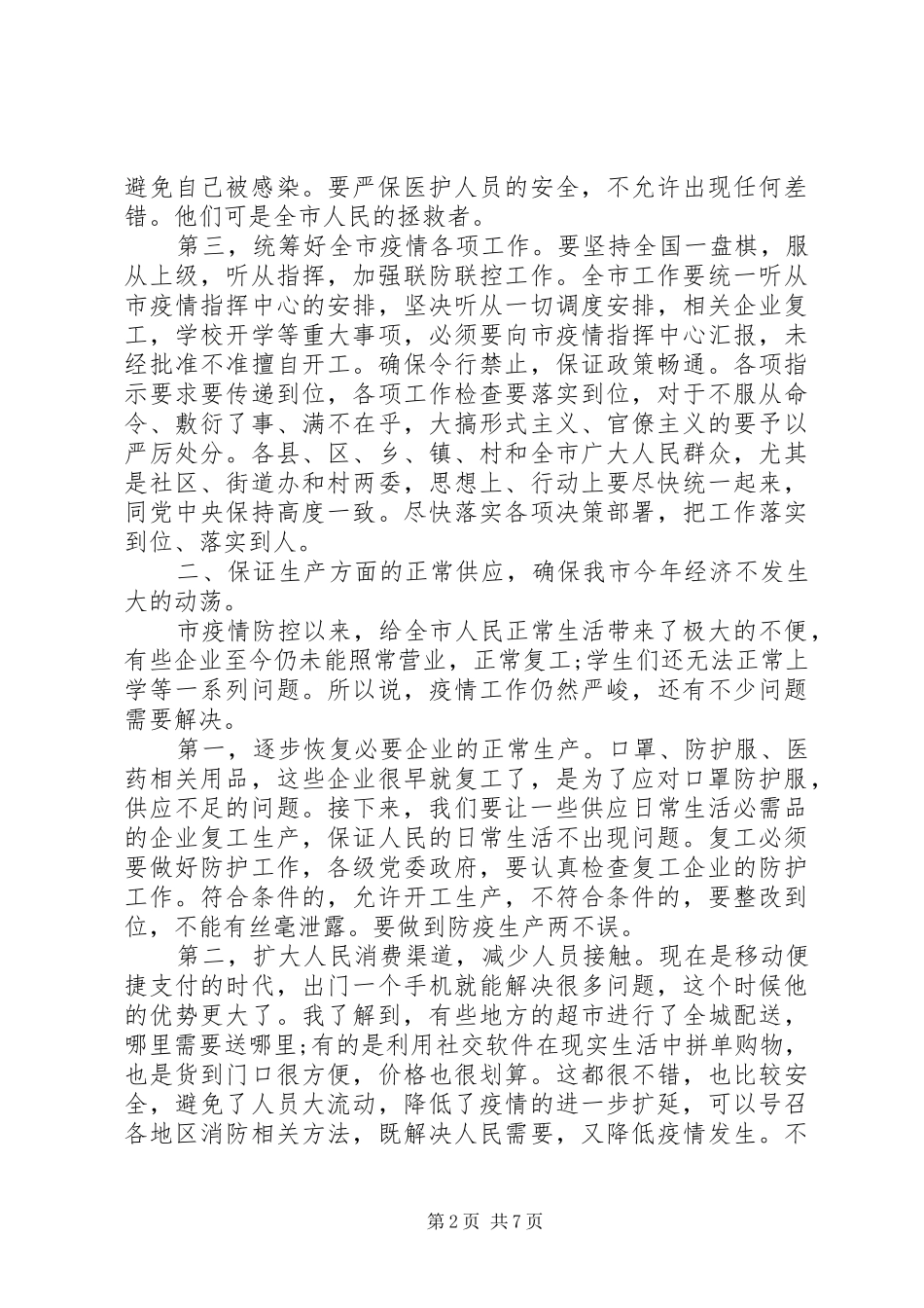 领导在新冠肺炎防控专题会上的讲话发言范文_第2页