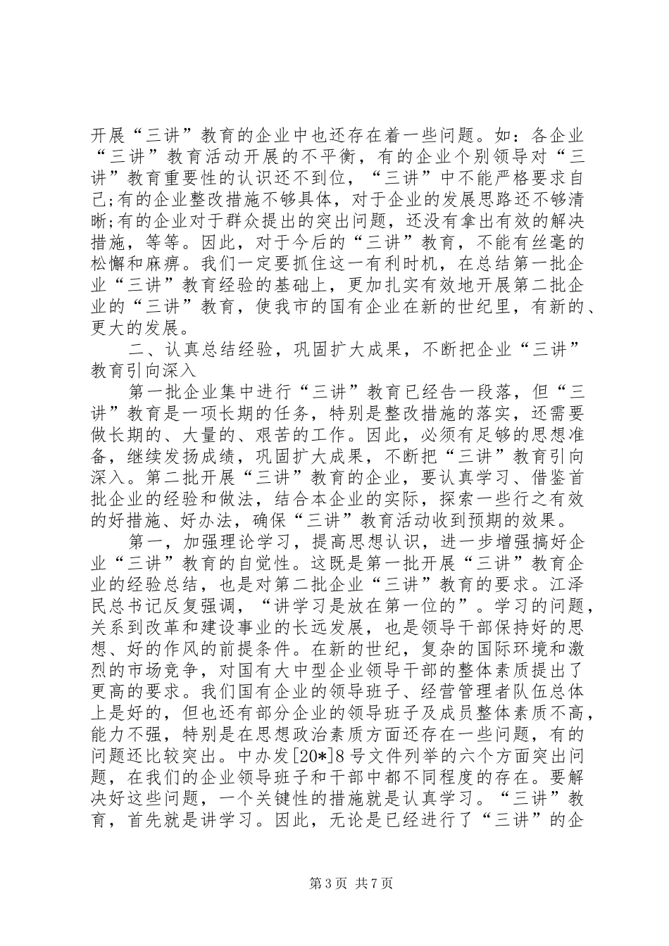 企业教育经验交流工作讲话发言_第3页