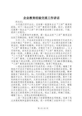 企业教育经验交流工作讲话发言