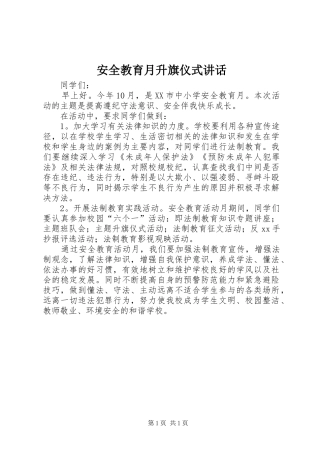 安全教育月升旗仪式讲话发言_1