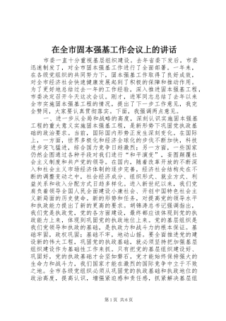 在全市固本强基工作会议上的讲话发言