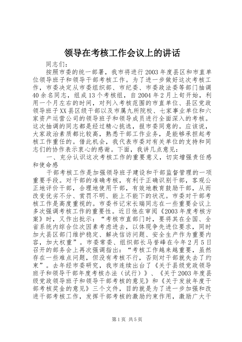 领导在考核工作会议上的讲话发言_第1页