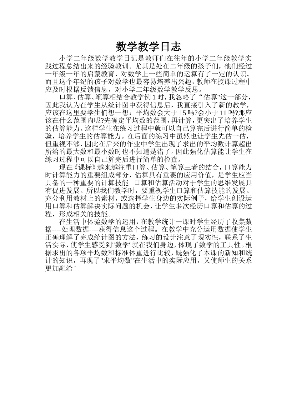 数学教学日志[1]_第1页