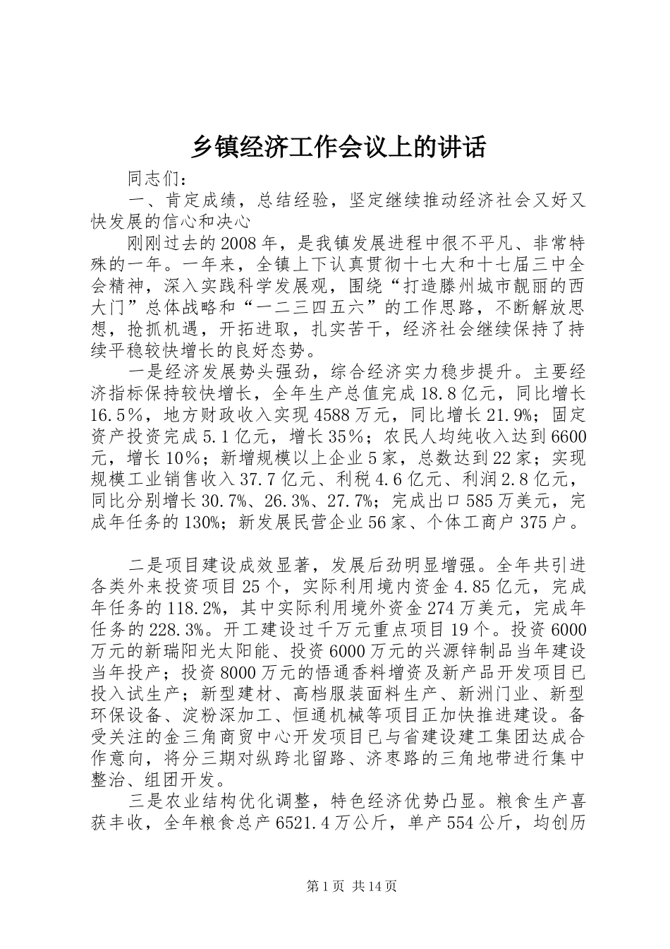 乡镇经济工作会议上的讲话发言_第1页