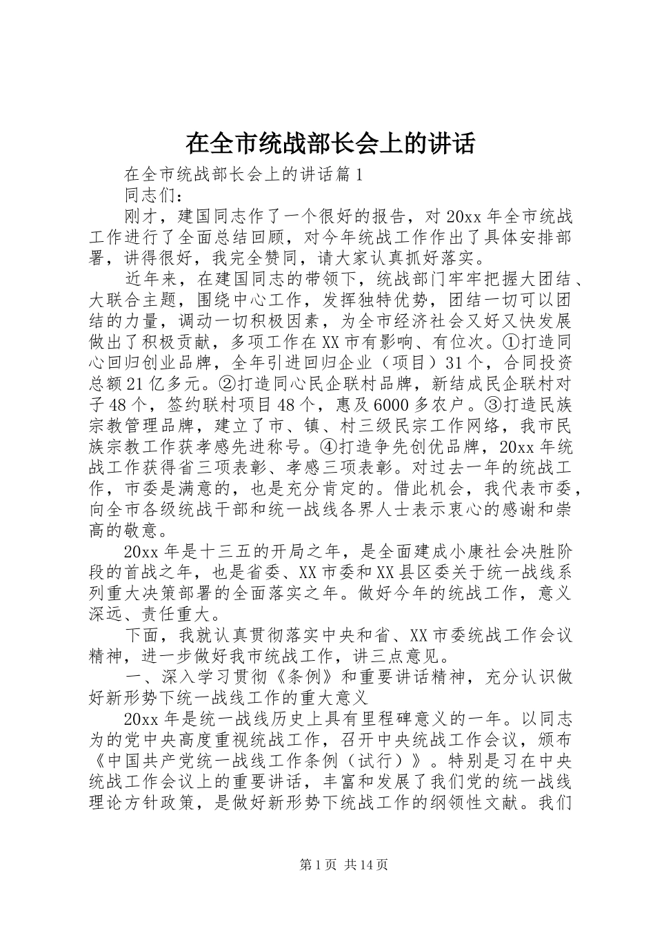 在全市统战部长会上的讲话发言_第1页