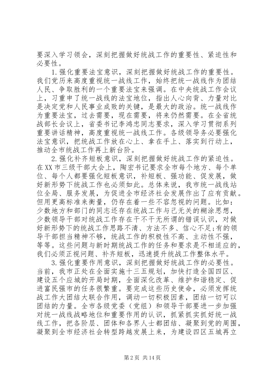 在全市统战部长会上的讲话发言_第2页