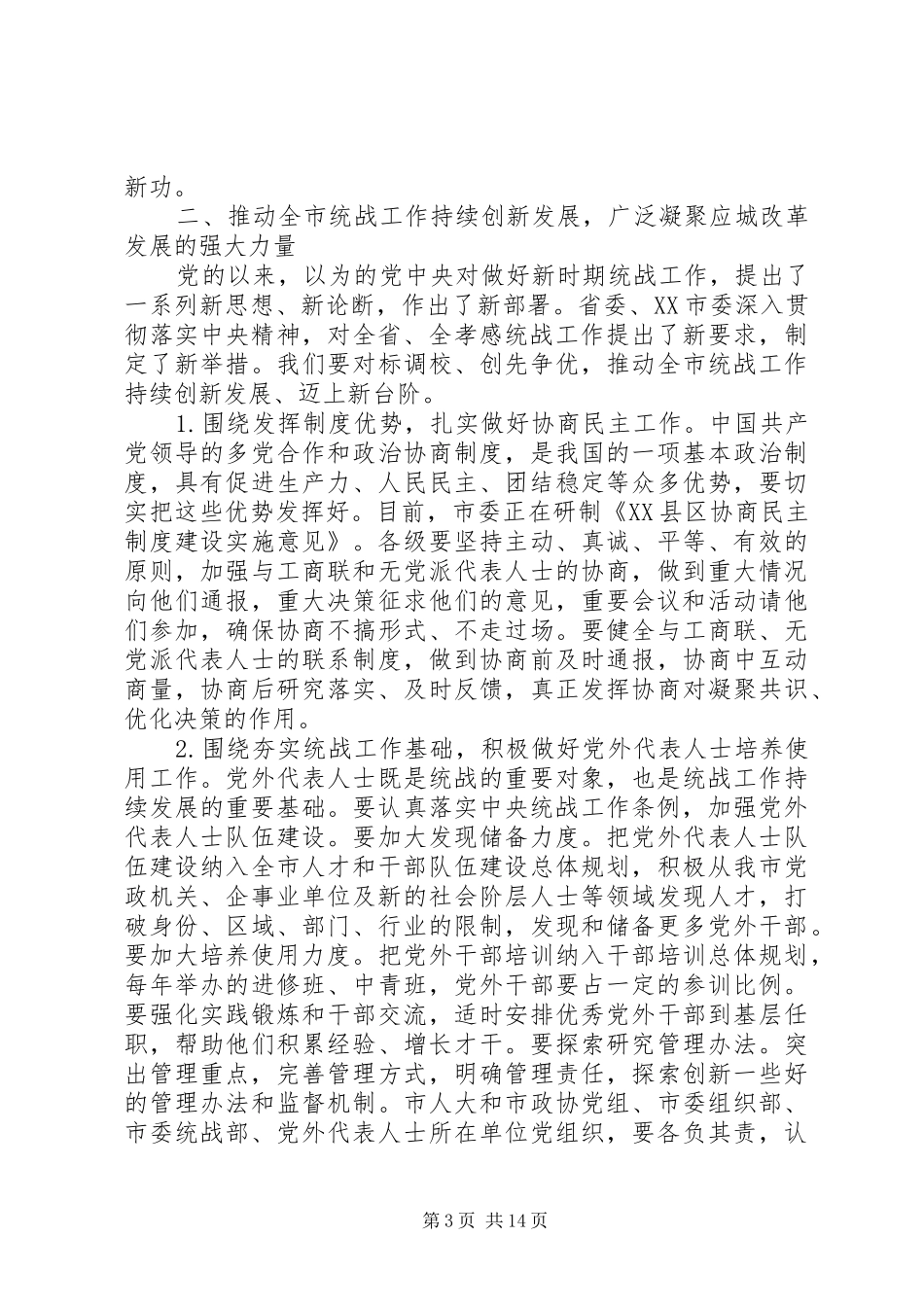 在全市统战部长会上的讲话发言_第3页